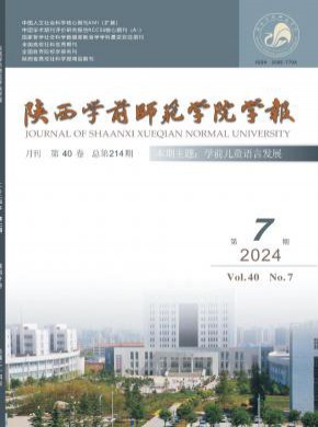 陕西学前师范学院学报期刊